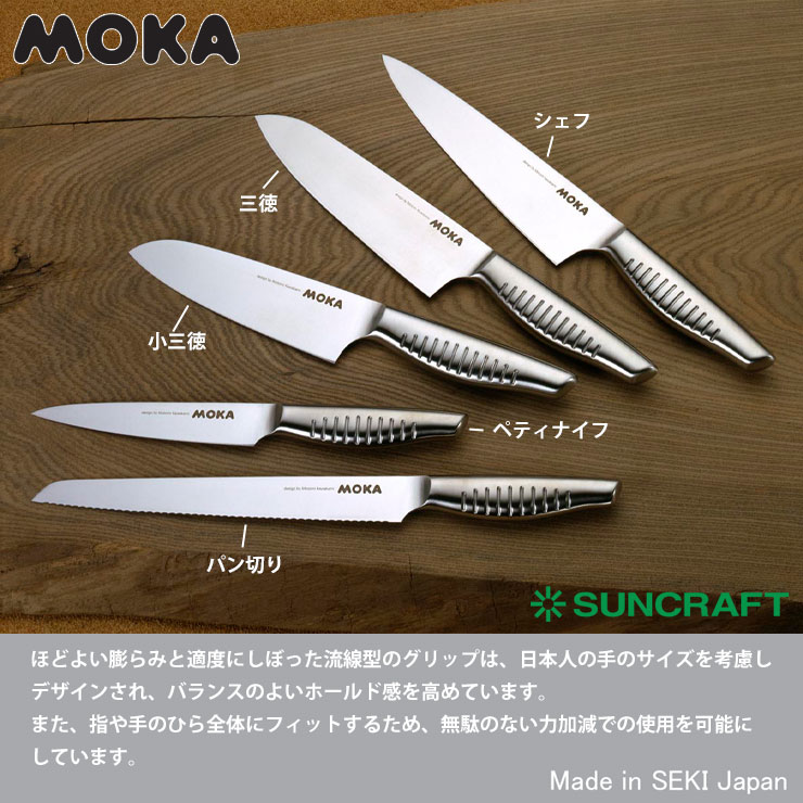 MOKA,モカ,シェフナイフ,58601,サンクラフト,suncraft