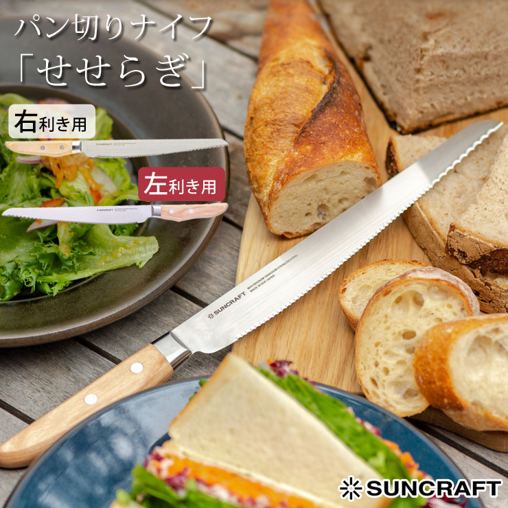 サンクラフト パン切りナイフ せせらぎ 21cm 右利き用 MS-001 左利き用 MS-003【パン切り包丁 ブレッドナイフ パンナイフ 調理ツール 木製ハンドル 日本製】 右利き