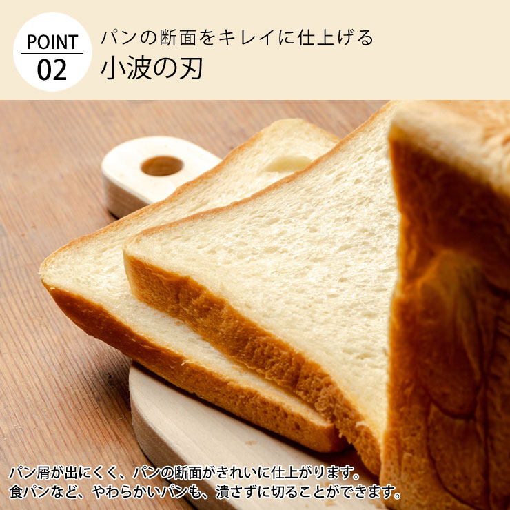 パンの断面をきれいに仕上げる小波の刃