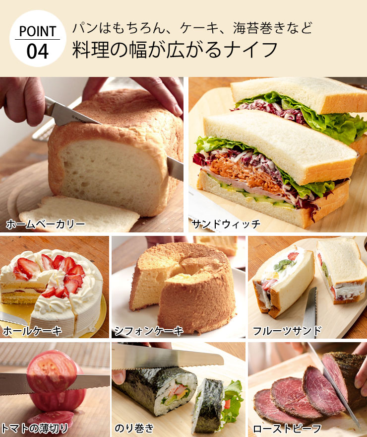 パンはもちろん、ケーキ、海苔巻きなど料理の幅がひろがるナイフ