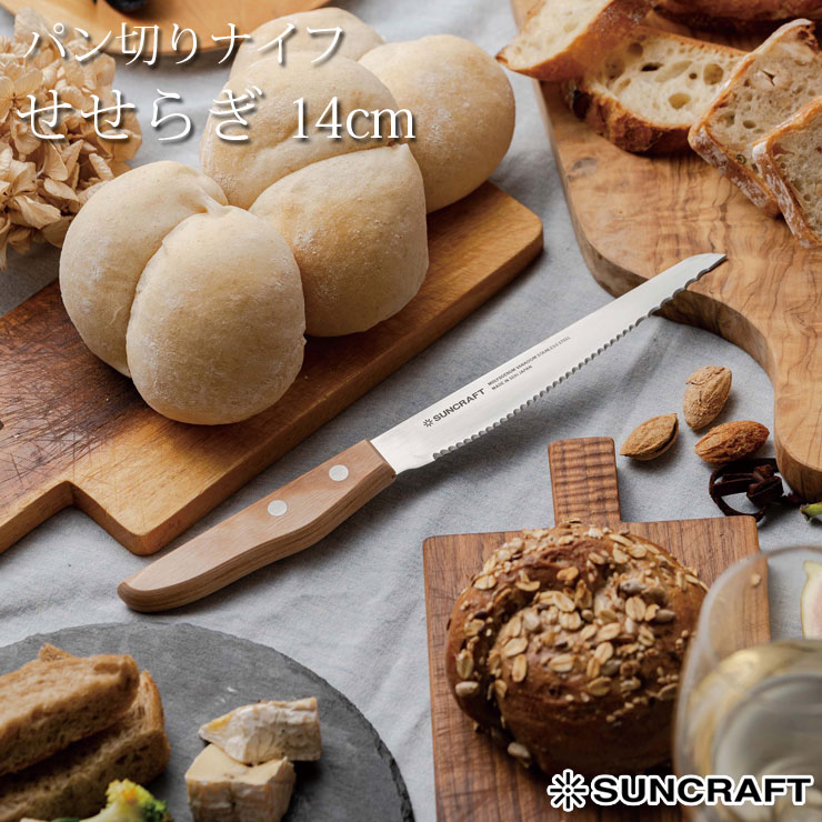 サンクラフト パン切りナイフ せせらぎ 14cm 鞘付き MS-002【パン切り包丁 小型 卓上ナイフ ブレッドナイフ パンナイフ 調理ツール 木製ハンドル 日本製】
