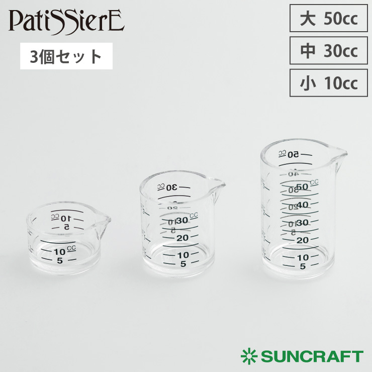 サンクラフト 計量カップセット 3pc PP-516 Patissiere パティシエール【計量カップ ミニ 3個セット 製パン お菓子作り パン作り 道具 調理ツール 日本製】
