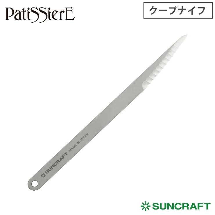 サンクラフト クープナイフ 13cm PP-801 Patissiere パティシエール メール便【ベーカーブレード ステンレス 製パン お菓子作り パン作り 道具 調理ツール 日本製 岐阜県関市】