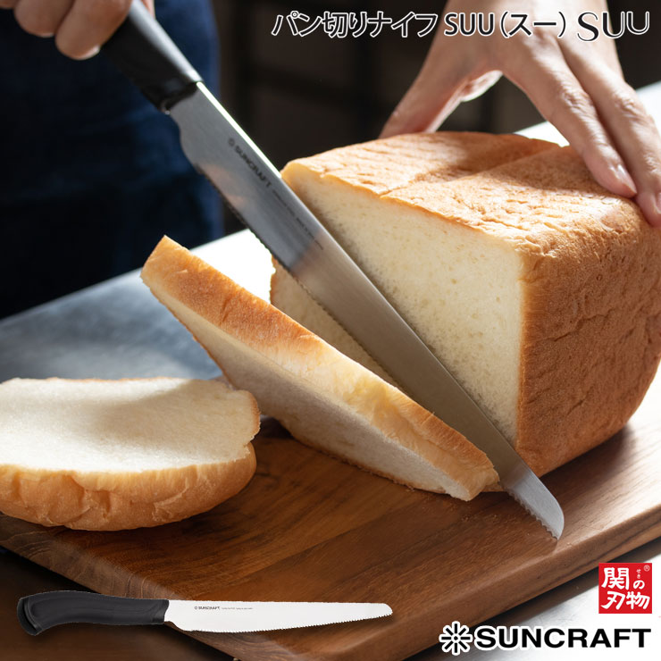 サンクラフト パン切りナイフ SUU スー SUU-01 21cm SUU-01【パン切り包丁 ブレッドナイフ パンナイフ 調理ツール 日本製】