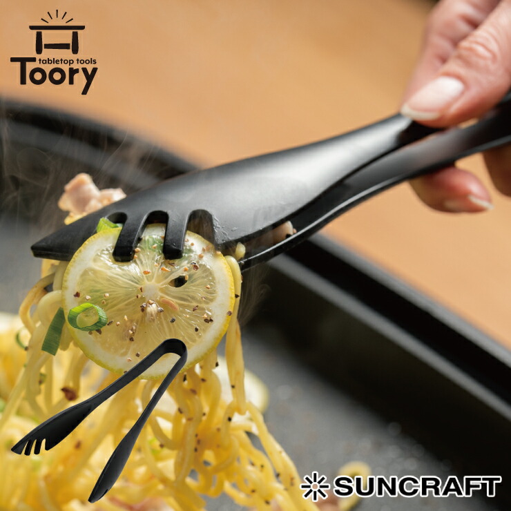 サンクラフト ツーリー ナイロントング TR-04 SUNCRAFT Toory【トング ミニ コンパクト 耐熱 ホットプレート 調理ツール 日本製】
