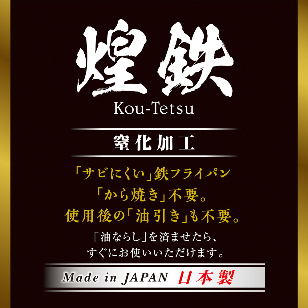 空焼き、油引き不要。サビにくい窒化加工の鉄フライパン