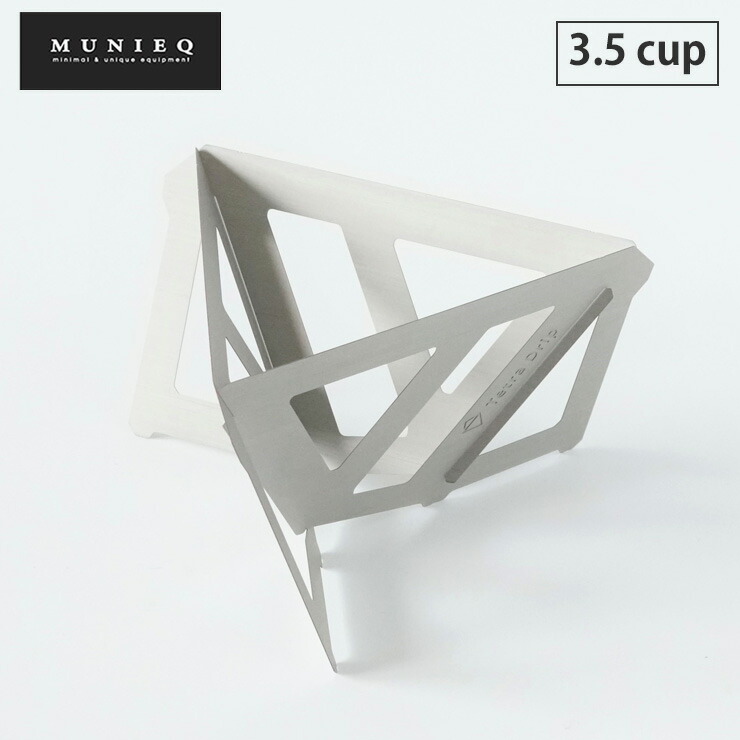 Tetra Drip テトラドリップ 3.5cup 02S 2～4人用 ステンレス MUNIEQ ミュニーク TD-02S【ドリッパー アウトドア コーヒードリッパー 珈琲ドリッパー 組立式 携帯 軽量】 ステンレス