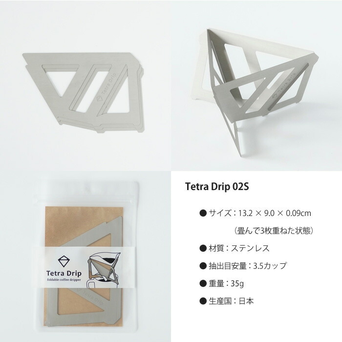 tetradrip,テトラドリップ,コーヒードリッパー,ステンレス,2～4人用,携帯,アウトドア,おしゃれ,MUNIEQ(ミュニーク)