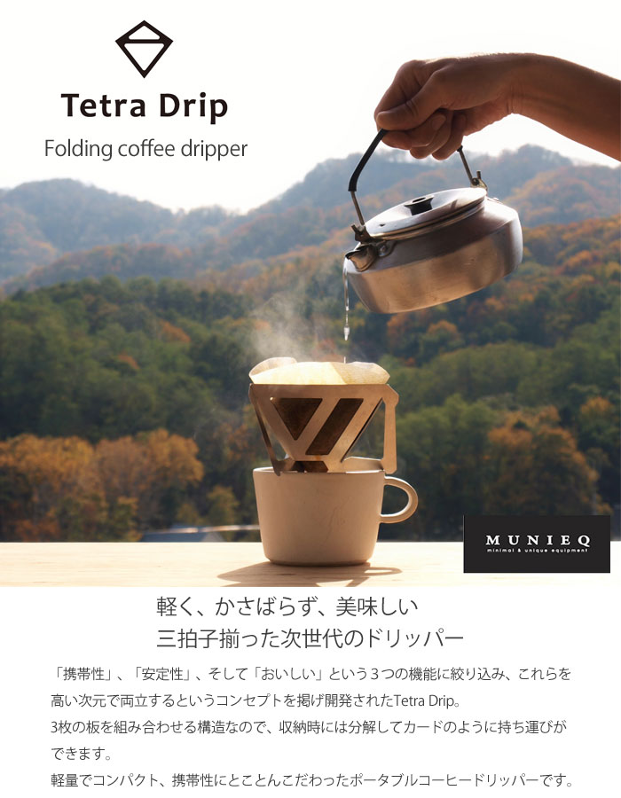 tetradrip,テトラドリップ,コーヒードリッパー,一人用,携帯,アウトドア,おしゃれ,MUNIEQ(ミュニーク)