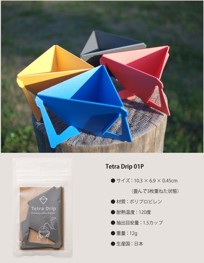 tetradrip,テトラドリップ,コーヒードリッパー,一人用,携帯,アウトドア,おしゃれ,MUNIEQ(ミュニーク)