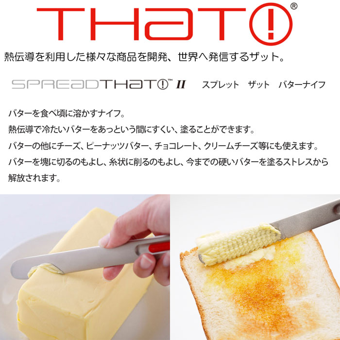 スプレット,ザット,バターナイフ,熱伝導,THAT!