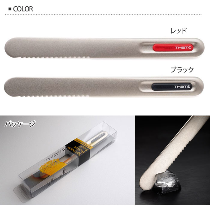スプレット,ザット,バターナイフ,熱伝導,THAT!