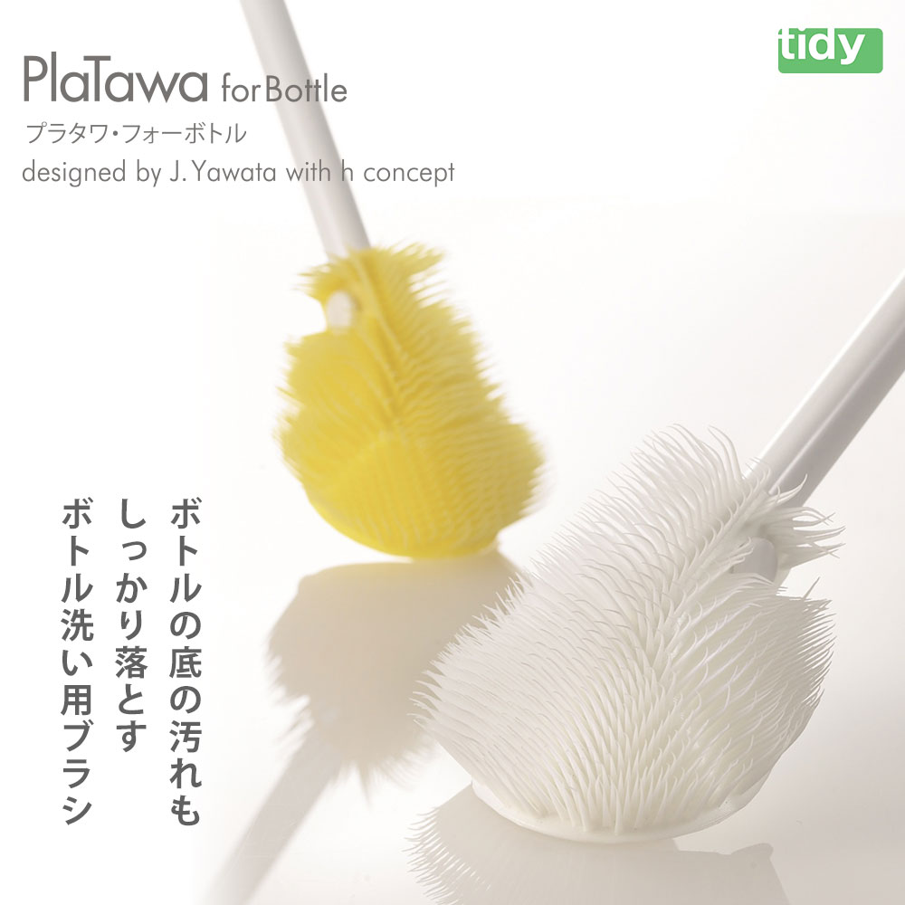 プラタワ・フォーボトル Platawa for Bottle｜ボトル洗い用のブラシ