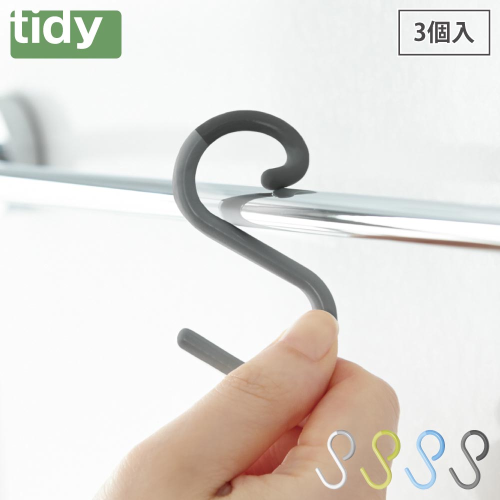 ティディ エスフック 3個入 tidy S Hook アッシュコンセプト テラモト【S字フック 小物収納 吊り下げ収納 物干し 小物掛け フック キッチン 台所 浴室 バスルーム 収納 外れにくい】 イエロー