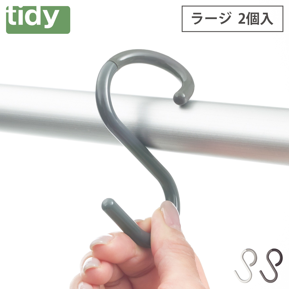 ティディ エスフック ラージ 2個入 tidy S Hook large アッシュコンセプト テラモト【フック 小物収納 吊り下げ収納 キッチン 台所 浴室 バスルーム 収納 外れにくい】 ウォームホワイト
