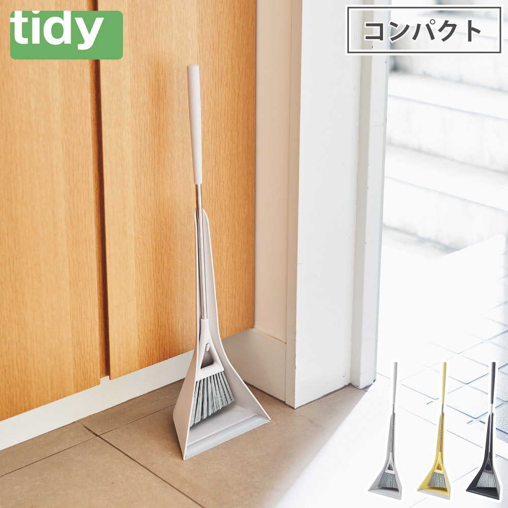ティディ スウィープコンパクト tidy Sweep compact アッシュコンセプト テラモト【ほうき ちりとり セット 掃除用品 玄関 床 掃除 コンパクト】 ブラウン
