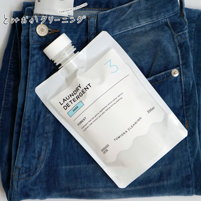 とみおかクリーニング DARK 色あせ防止用洗剤【衣類用洗剤 デニム ジーンズ 黒もの 洗濯 おしゃれ着洗剤 洗濯用品 日本製】