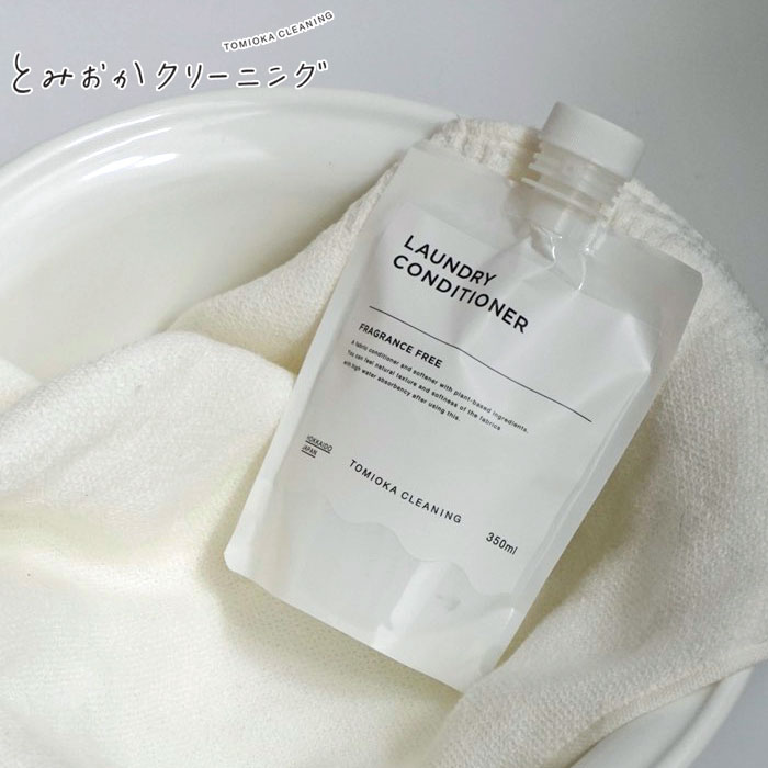 とみおかクリーニング CONDITIONER 衣類のコンデョショナー【柔軟剤 衣類用洗剤 洗濯 仕上げ剤 洗濯用品 低刺激 静電気軽減 日本製】