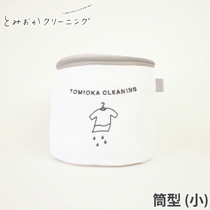 とみおかクリーニング ランドリーネット 筒型 小 メール便【ランドリー 洗濯ネット ブラジャー かわいい 洗濯用品】