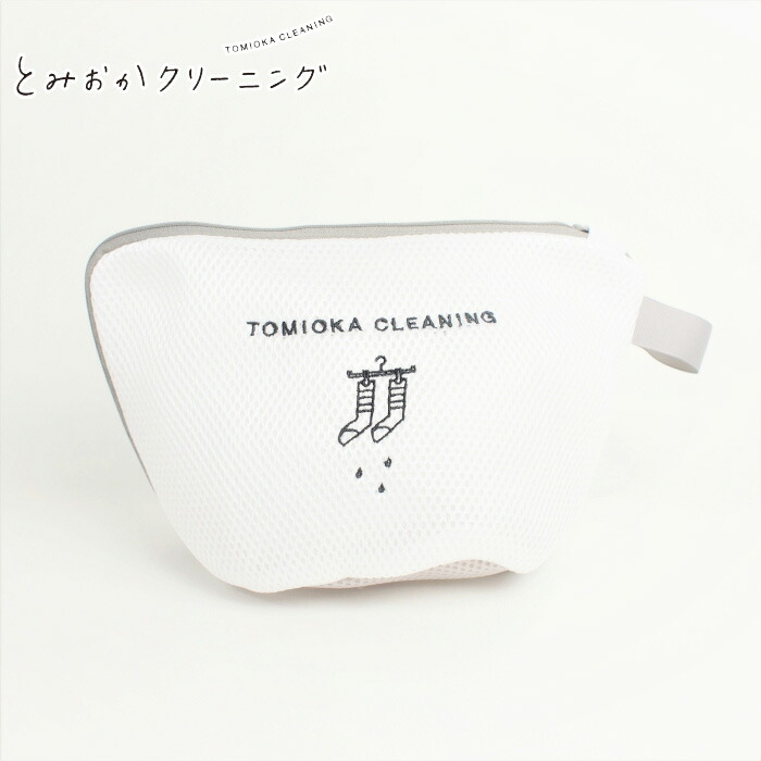 とみおかクリーニング ランドリーネット 舟型 メール便【ランドリー 洗濯ネット ブラジャー 小 かわいい 洗濯用品】