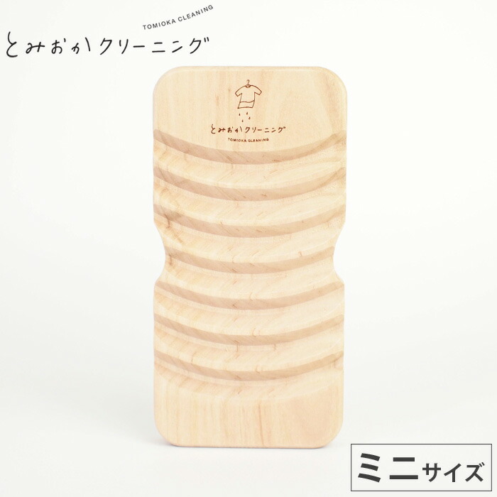 とみおかクリーニング 山波カーブが頑固な汚れをよく落とす オリジナルさくらの洗濯板 ミニ メール便【土佐龍 桜 サクラ ウォッシュボード ランドリー 洗濯用品 日本製】
