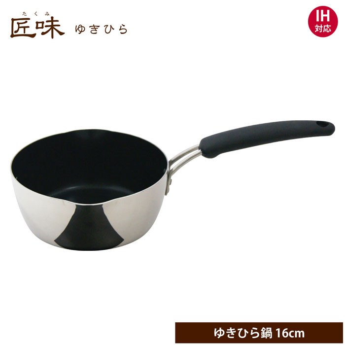 ウルシヤマ金属工業 匠味 ゆきひら鍋 16cm IH対応【片手鍋 雪平鍋 行平鍋 アルミ ステンレス UMIC ユミック ウルシヤマ 日本製】