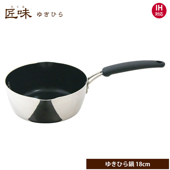 ウルシヤマ金属工業 匠味 ゆきひら鍋 18cm IH対応【片手鍋 雪平鍋 行平鍋 アルミ ステンレス UMIC ユミック ウルシヤマ 日本製】