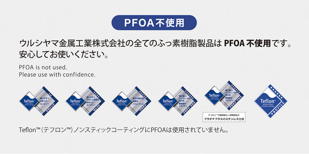 ウルシヤマの製品はすべてPFOAフリー