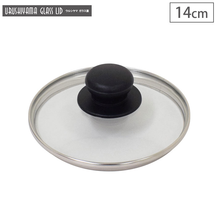 ウルシヤマ ガラス蓋 14cm UYG-14 ウルシヤマ金属工業【フライパンカバー 鍋蓋 umic ユミック】