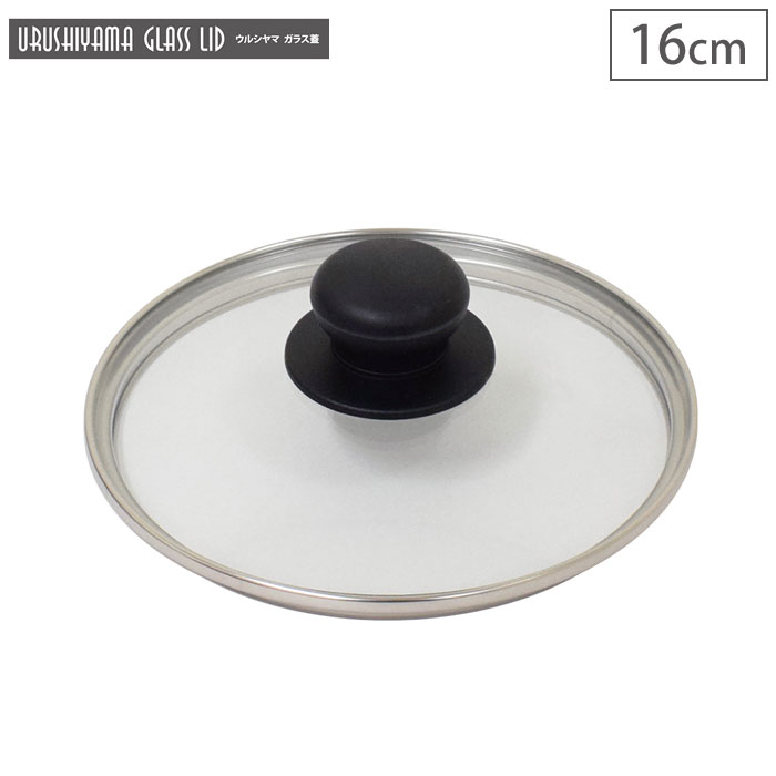 ウルシヤマ ガラス蓋 16cm UYG-16 ウルシヤマ金属工業【フライパンカバー 鍋蓋 umic ユミック】