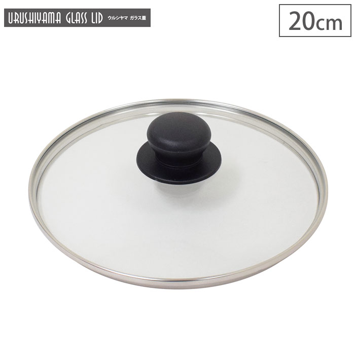 ウルシヤマ ガラス蓋 20cm UYG-20 ウルシヤマ金属工業【フライパンカバー 鍋蓋 umic ユミック】