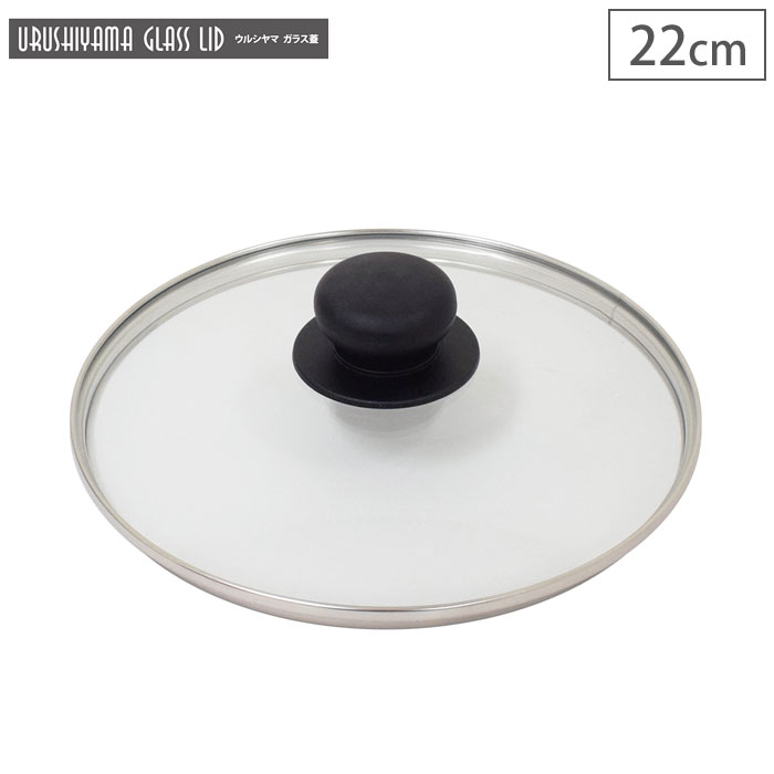 ウルシヤマ ガラス蓋 22cm UYG-22 ウルシヤマ金属工業【フライパンカバー 鍋蓋 umic ユミック】