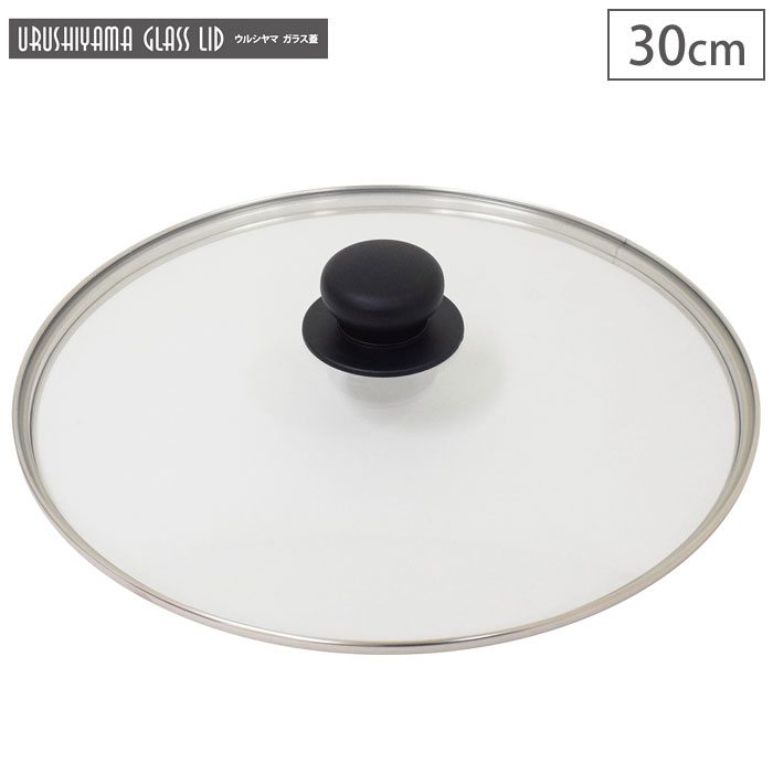 ウルシヤマ ガラス蓋 30cm UYG-30 ウルシヤマ金属工業【フライパンカバー 鍋蓋 umic ユミック】