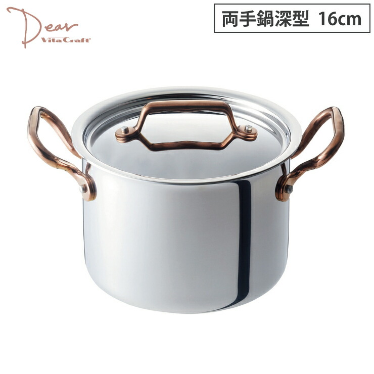 ビタクラフト ディア 両手鍋 深型 16cm 2.5L IH対応 Vita Craft Dear No.3954【深鍋 ステンレス鍋 ステンレス アルミニウム ステンレスの全面3層構造 ミニ 小型 調理器具】
