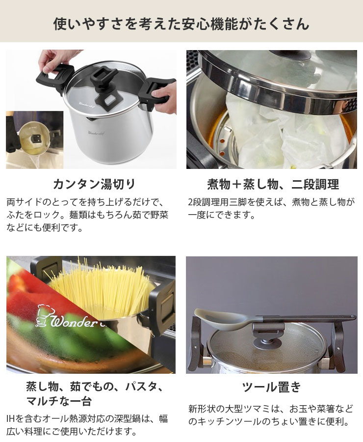 パスタなどの茹でものから、蒸しもの、煮込みにまで、幅広い料理にご使用いただけるマルチなパスタポット