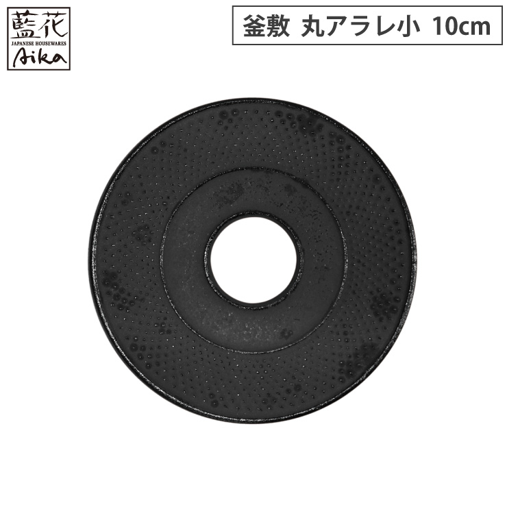 岩鋳 釜敷 丸アラレ 小 10cm 黒 10051 藍花 南部鉄器【鍋敷き ポットスタンド 鋳鉄 南部鉄 日本製】 黒