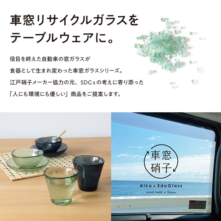 江戸硝子メーカー協力の元、SDGsの考えに寄り添った「人にも環境にも優しい」商品