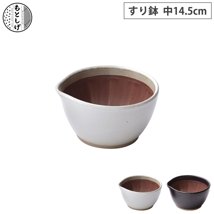 もとしげ すり鉢 中 元重製陶所 石見焼【すりばち ごますり器 陶器 離乳食 調理ツール 電子レンジ対応 食洗機対応 日本製】 白マット