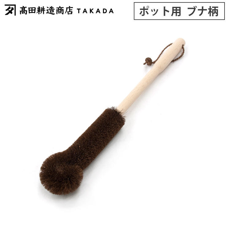 高田耕造商店 しゅろのやさしいたわし ポット用 柄付き【棕櫚 たわし ロング ハンドル付き コップ洗い 水筒洗い ポット洗い 日本製】