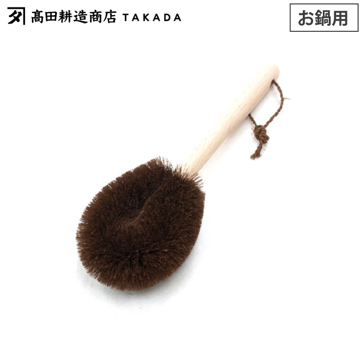 高田耕造商店 しゅろのやさしいたわし お鍋用 柄付き【棕櫚 たわし ロング ハンドル付き 調理器具洗い 鍋洗い 野菜洗い 日本製】