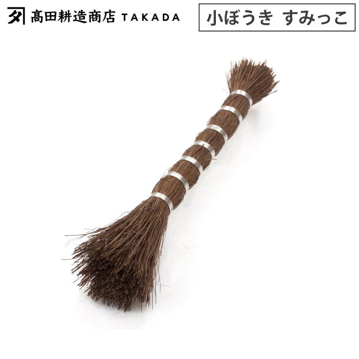 高田耕造商店 しゅろのやさしい小ぼうき すみっこ【棕櫚 ほうき 卓上 コーヒーミルブラシ 日本製】