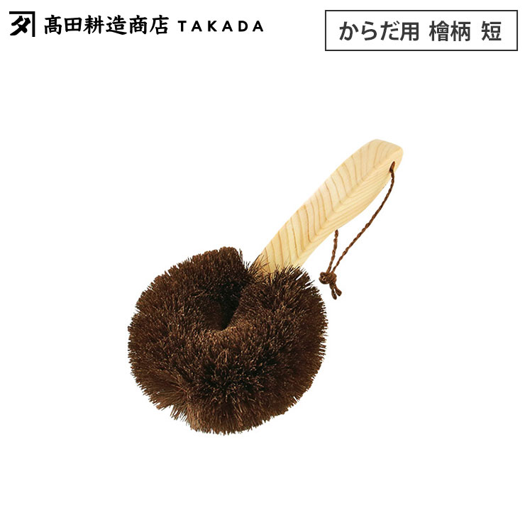 高田耕造商店 しゅろのやさしいたわし からだ用 檜柄 短【ボディブラシ 背中 ショートハンドル 柄付き 棕櫚 たわし 体 洗い お風呂グッズ 日本製】