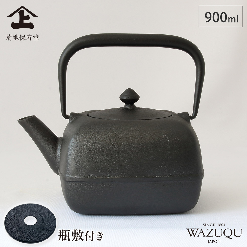 山形鋳物 ワズク よほうM 本漆 鉄瓶 茶こし付き 900ml 直火 IH対応 菊地保寿堂 WAZUQU【IH ガス火 ハロゲンヒーター対応 鉄分補給 日本製】