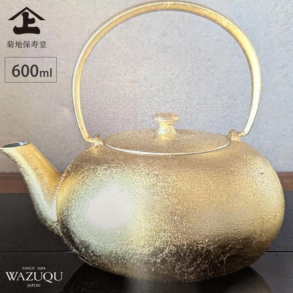 山形鋳物 ワズク ふくS 金箔 鉄急須 茶こし付き 600ml 菊地保寿堂 WAZUQU【急須 鉄分補給 日本製】
