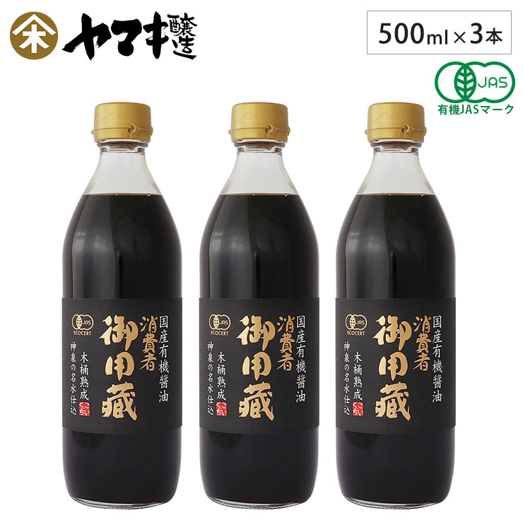 ヤマキ醸造 国産有機醤油 500ml 3本セット 本醸造 有機JAS認証 消費者御用蔵【濃口 醤油 有機 無添加 国産 オーガニック 木桶熟成 日本製 食品】