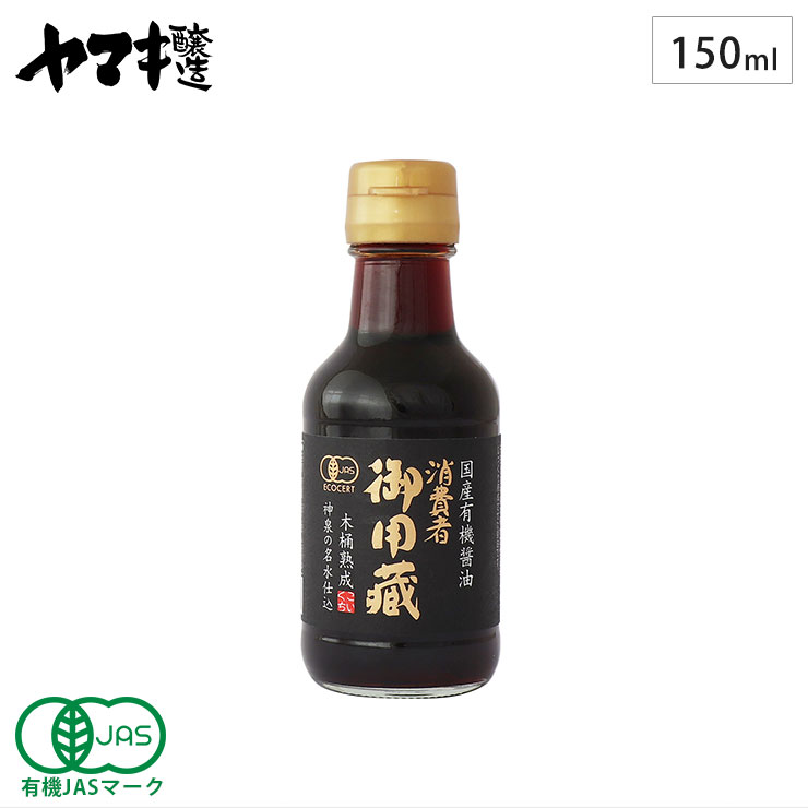 国産100%の有機原料使用の有機JAS認証オーガニック醤油