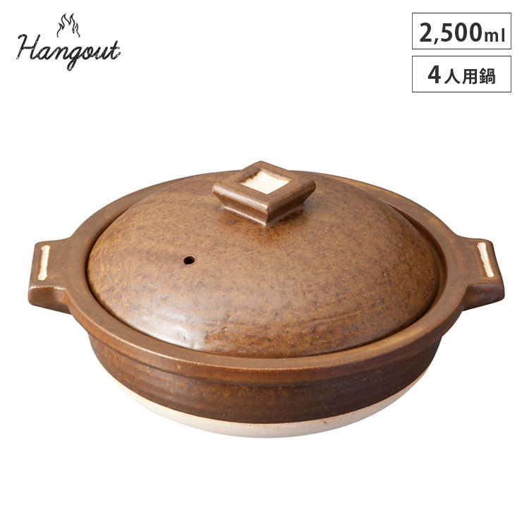 ハングアウト 4人用鍋 2500ml 土鍋 信楽焼 Hangout Hg-1【卓上鍋 両手鍋 陶器 四人用 鍋 オーブン調理 日本製 信楽】