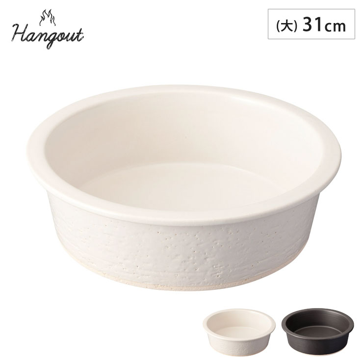 ハングアウト グリルパン 大 31cm 3500ml 土鍋 信楽焼 Hangout Grillpan Hg-8M【グリル 直火 陶器 鍋 食器 オーブン調理 日本製 信楽】 ブラック