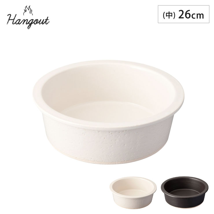 ハングアウト グリルパン 中 26cm 2000ml 土鍋 信楽焼 Hangout Grillpan Hg-8M【グリル 直火 陶器 鍋 食器 オーブン調理 日本製 信楽】 ブラック