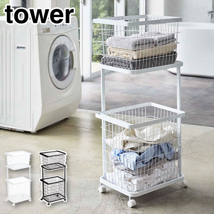 タワー ランドリーワゴン+バスケット 2個 セット 山崎実業 3351 3352【ランドリーバスケット 洗濯物入れ カゴ 洗濯かご キャスター付き ランドリー収納 洗面所 yamazaki tower タワーシリーズ】 ホワイト